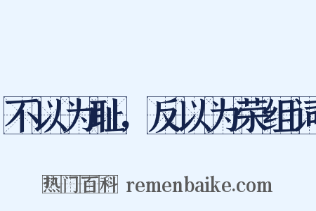 不以为耻，反以为荣组词是什么意思的图片